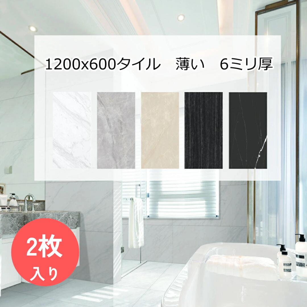 1200x600角 タイル セラミック 大理石調 6ミリ厚 薄い 軽量 軽い 内床 壁 大型 店舗 壁用 キッチン リビング 玄関 DIY リフォーム インテリア 建材 居間 リビング 屋内床 居室床 600x1200 2枚/ケース販売 シン6.0 マット ブライト