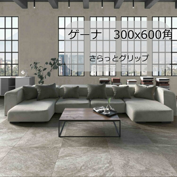 楽天市場 大判タイル 600角タイル ゲーナ 磁器質 1枚から販売 スペイン産 さらっとグリップ 外床 内床 壁 掃除しやすく 滑りにくい 洗面所 トイレ 玄関 庭 ガーデニング タイルテラス 壁 リフォーム 床 内装 インテリア 建材 60センチ 大型タイル タイル通販 タイル 楽天市場 大判タイル 600角タイル ゲーナ 磁器質 1枚から販売 スペイン産 さらっとグリップ 外床 内床 壁 掃除しやすく 滑りにくい 洗面所 トイレ 玄関 庭 ガーデニング タイルテラス 壁 リフォーム 床 内装 インテリア 建材 60センチ 大型タイル タイル通販 タイル