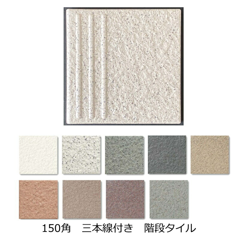 楽天市場 階段タイル 三本線 階段 床タイル 玄関タイル 150角 142x142x9ミリ 平階段 御影石風 土間 外床 玄関 ポーチ ガーデニング 駐車場 Diy リフォーム 防滑 洋風 建築 建材 エクステリア 補修 修繕 昭和 リノベーション 目印 滑り止め 階段用 段鼻 タイル通販
