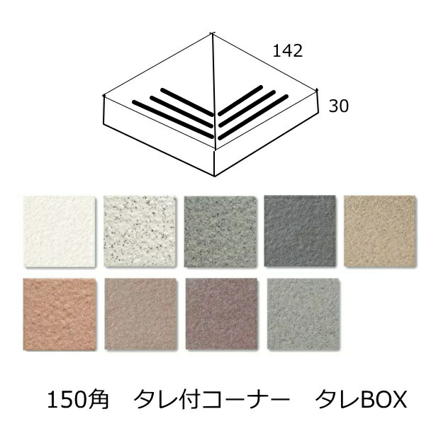 楽天市場】コーナー タレ付き BOX 階段タイル 隅用 三本線 タレ