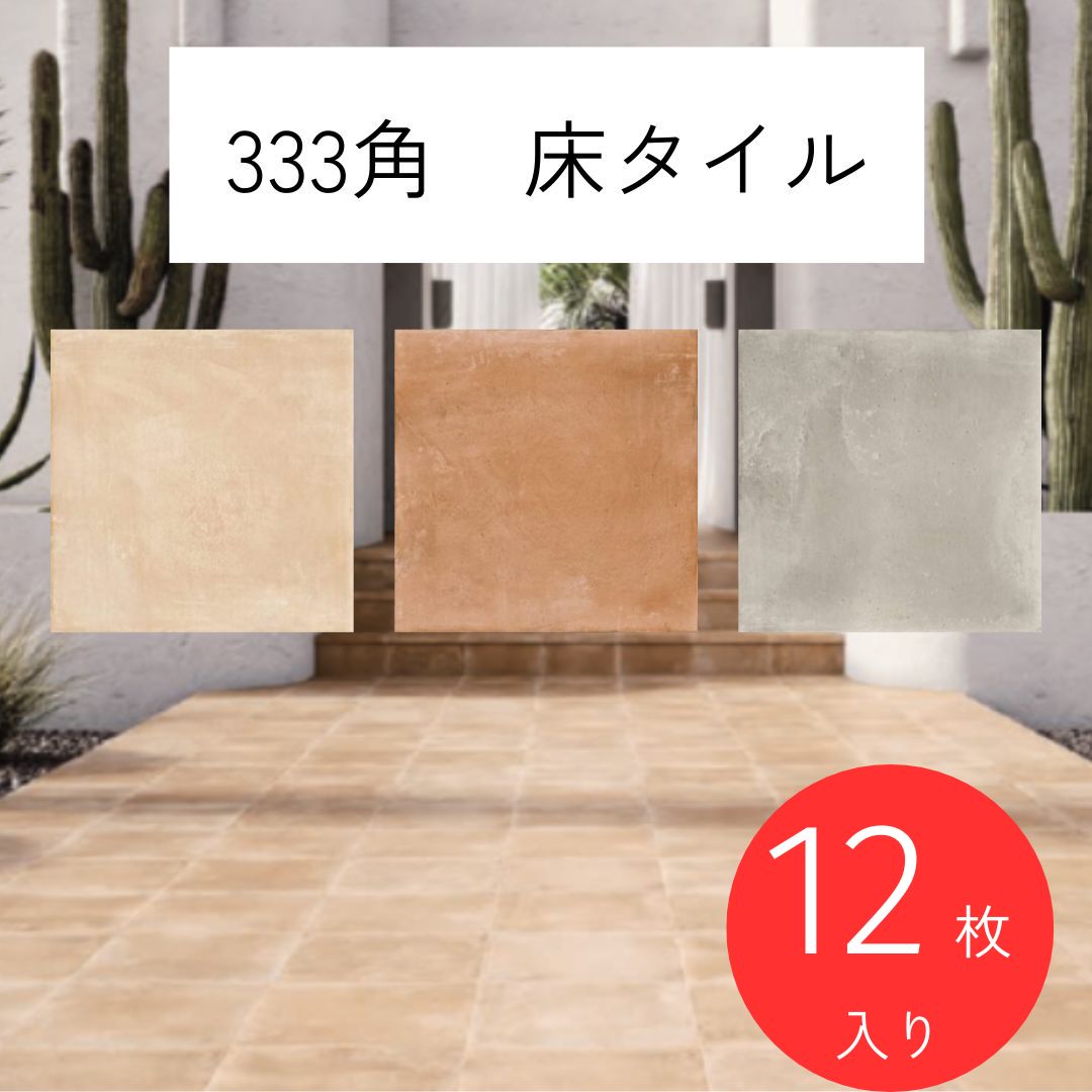 楽天市場】340角 南欧 テラコッタ 磁器 タイル イタリア製 内床 外床 