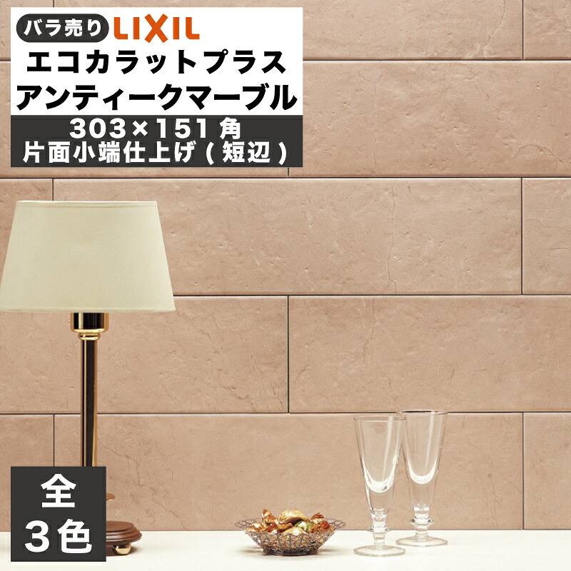 エコカラットプラス アンティークマーブル 303&times;151角片面小端仕上げ(短辺)(バラ売り/1～25枚) ECP-3151T/AMB1N(R) ECP-3151T/AMB2N(R) ECP-3151T/AMB3N(R) アイボリー グレー クラウディピンク / タイル / LIXIL INAX [購入者全員に次回使えるサンキュークーポン配布中！]｜タイルショップ ヤマシタ