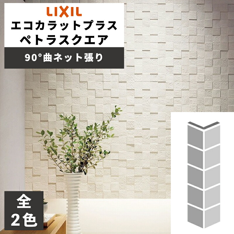 エコカラットプラス ペトラスクエア 90°曲ネット張り ECP-60N/90-14/PTS1N ECP-60N/90-14/PTS2N ライトグレー ライトベージュ / タイル / LIXIL INAX [購入者全員に次回使えるサンキュークーポン配布中！]