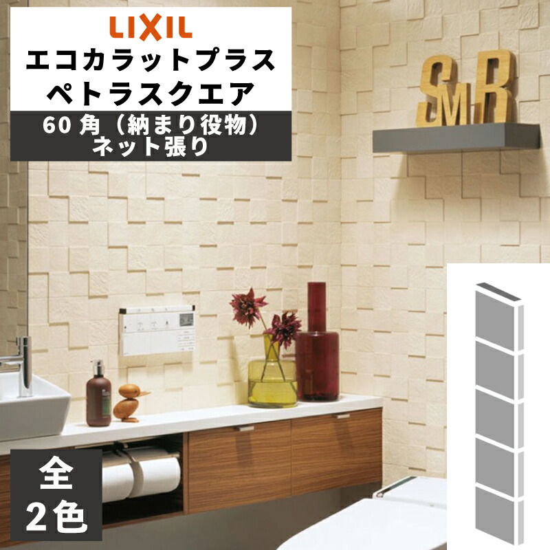 エコカラットプラス　アレッシュ（ベージュ）22枚 エコカラットプラス アレッシュ（ベージュ）22枚 楽天市場】エコ