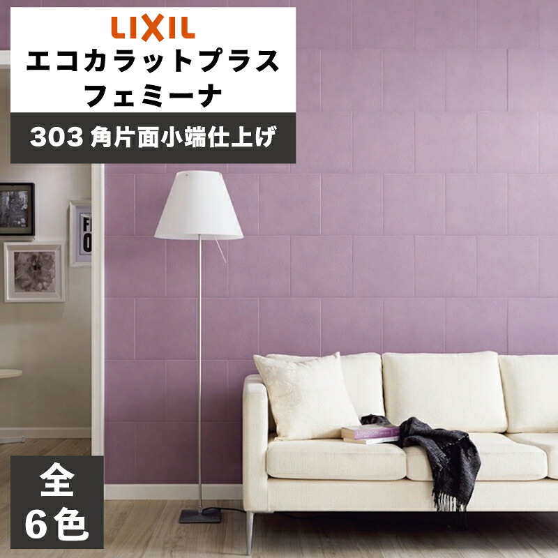 エコカラットプラス フェミーナ 303角片面小端仕上げ ECP-3031T/FMN1N ECP-3031T/FMN2N ECP-3031T/FMN3N ECP-3031T/FMN4N ECP-3031T/FMN5N ECP-3031T/FMN6N / タイル / LIXIL INAX [購入者全員に次回使えるサンキュークーポン配布中！]