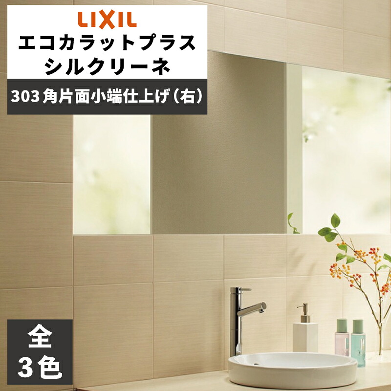エコカラットプラス シルクリーネ 303角片面小端仕上げ(右) ECP-3031T/SLA1N(R) ECP-3031T/SLA2N(R) ECP-3031T/SLA3N(R) ホワイト ベージュ グレー / タイル / LIXIL INAX [購入者全員に次回使えるサンキュークーポン配布中！]｜タイルショップ ヤマシタ