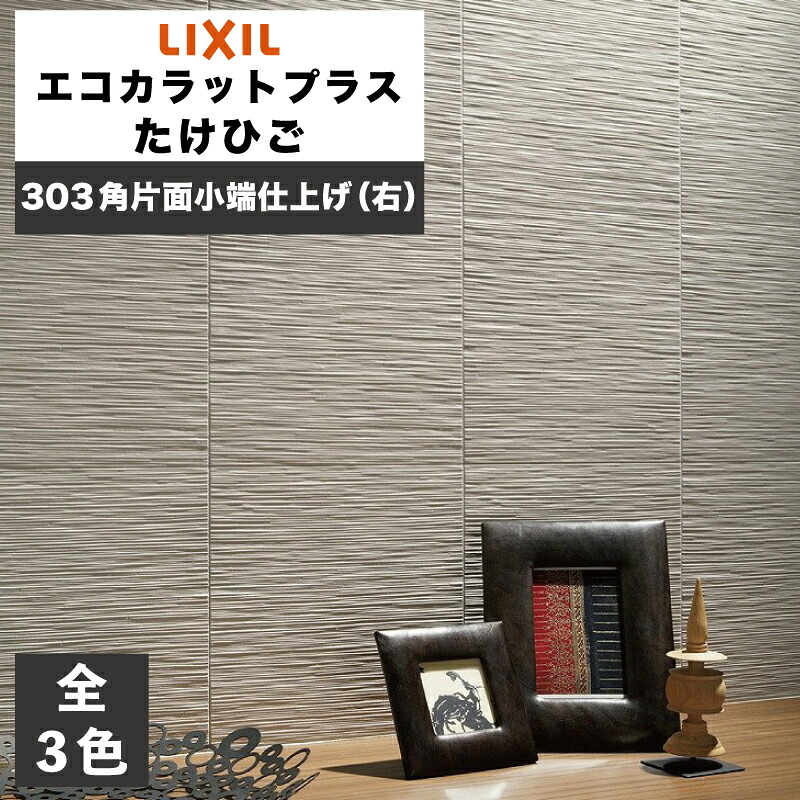 エコカラットプラス たけひご 303角片面小端仕上げ(右) ECP-3031T/TK1N(R) ECP-3031T/TK2N(R) ECP-3031T/TK3N(R) ホワイト ライトベージュ グレー / タイル / LIXIL INAX [購入者全員に次回使えるサンキュークーポン配布中！] 18,119円