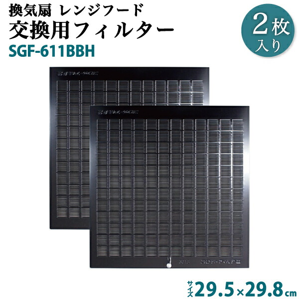 翌日発送可能】 換気扇 交換用レンジフードフィルター 1枚 29.8×34.2cm 298×342mm SGF-601NBH キッチン LIXIL  サンウェーブ chinyemi.com