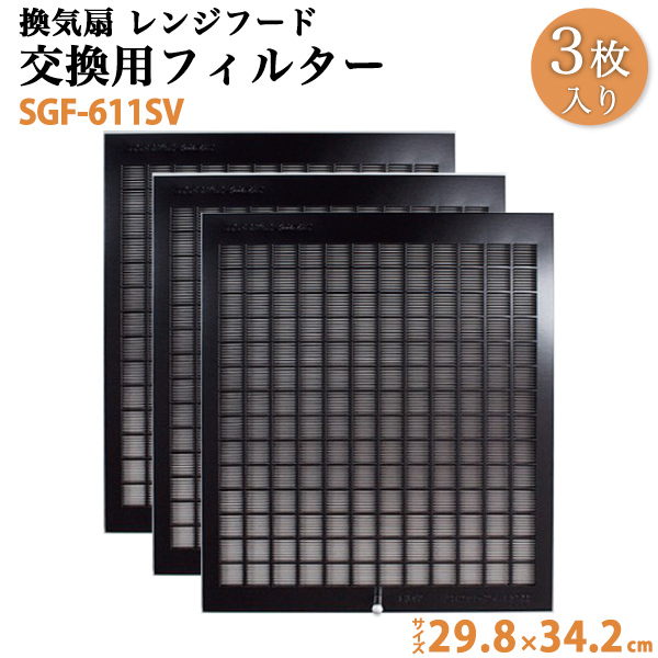 【楽天市場】換気扇 交換用レンジフードフィルター 2枚セット SGF