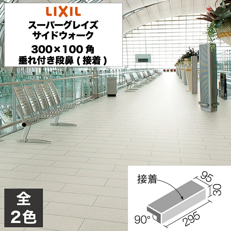 外装床タイル スーパーグレイズ サイドウォーク 300×100角垂れ付き段鼻(接着) IPF-301/SDW-1N,IPF-301/SDW-2N 玄関床 屋外床 / LIXIL INAX [購入者全員に次回使えるサンキュークーポン配布中！] 32,474円
