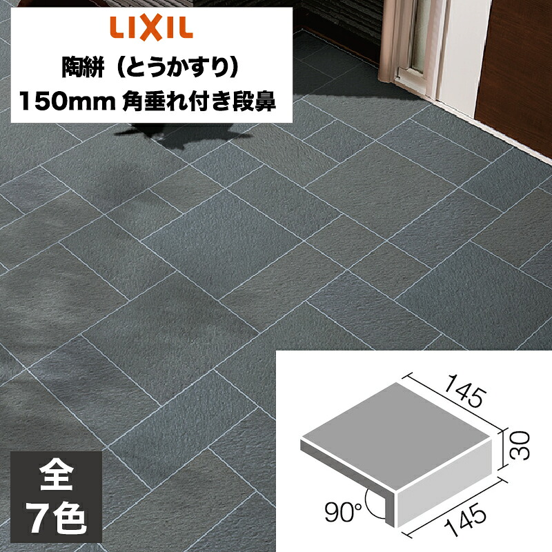 外装床タイル 陶絣（とうかすり） 150mm角垂れ付き段鼻 KSR-151/1 KSR-151/2 KSR-151/3 KSR-151/4 KSR-151/1KSR-151/5 KSR-151/6 KSR-151/7 玄関床 屋外床 / LIXIL INAX [購入者全員に次回使えるサンキュークーポン配布中！]｜タイルショップ ヤマシタ