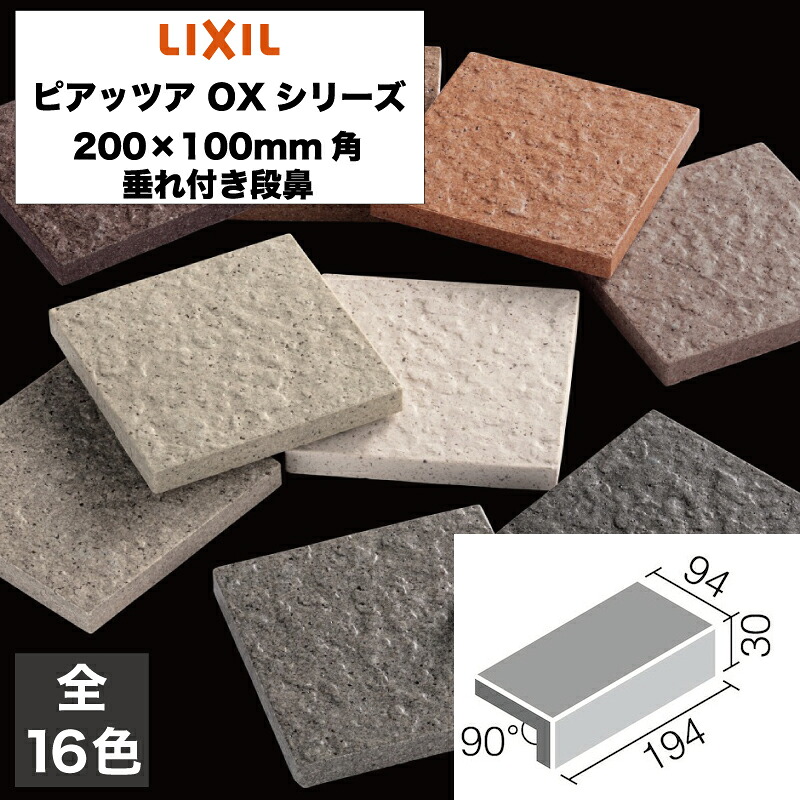外装床タイル ピアッツア OXシリーズ 200×100mm角垂れ付き段鼻 PI-201/1 PI-201/2 PI-201/3 PI-201/4 PI-201/5 PI-201/6 PI-201/7 PI-201/8 PI-201/9 PI-201/10 PI-201/11 PI-201/12 PI-201/13 PI-201/14 LIXIL INAX