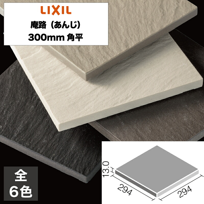 外装床タイル 庵路（あんじ） 300mm角平 PS-300/A-1N PS-300/A-2N PS-300/A-3N PS-300/A-4N PS-300/A-5N PS-300/A-6N 玄関床 屋外床 / LIXIL INAX [購入者全員に次回使えるサンキュークーポン配布中！]