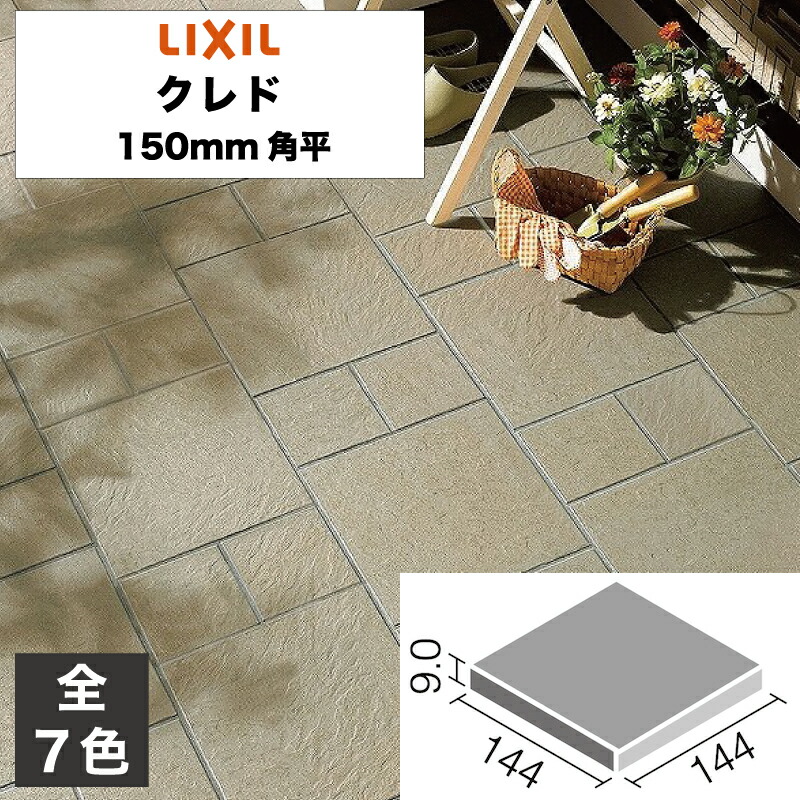 外装床タイル クレド 150mm角平 CRD-150/1 CRD-150/2 CRD-150/3 CRD-150/4 CRD-150/6 CRD-150/8 CRD-150/10 玄関床 屋外床 / LIXIL INAX [購入者全員に次回使えるサンキュークーポン配布中！]