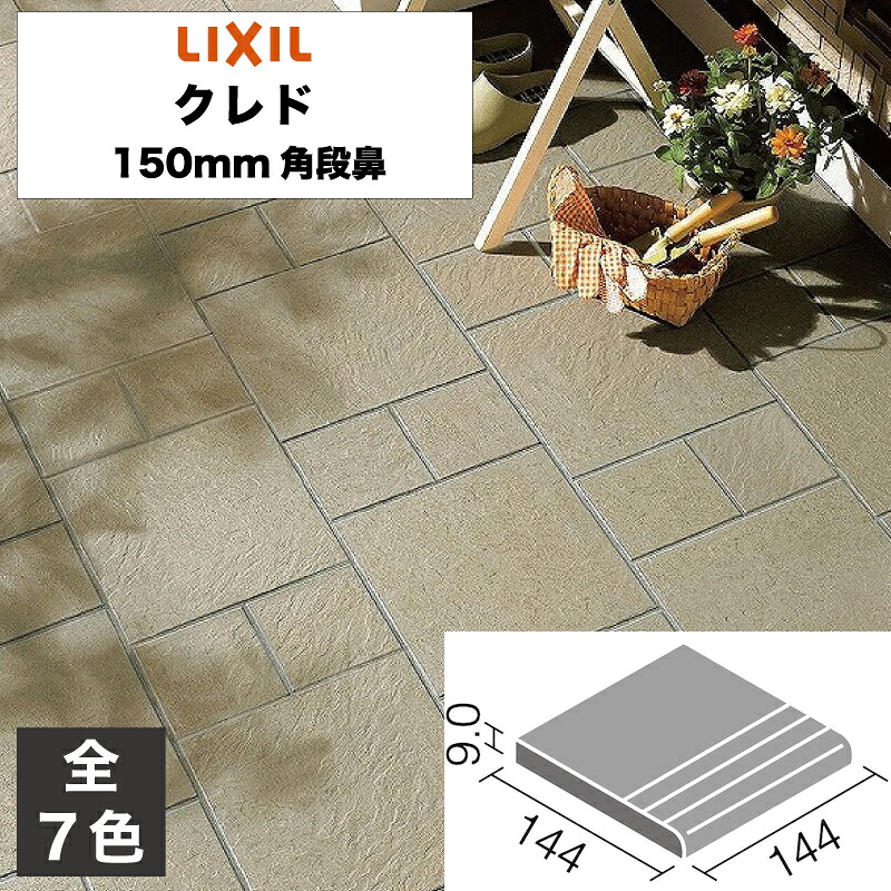 外装床タイル クレド 150mm角段鼻 CRD-1511/1 CRD-1511/2 CRD-1511/3 CRD-1511/4 CRD-1511/6 CRD-1511/8 CRD-1511/10 玄関床 屋外床 / LIXIL INAX [購入者全員に次回使えるサンキュークーポン配布中！]