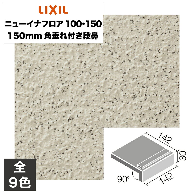 外装床タイル ニューイナフロア100・150 150mm角垂れ付き段鼻 PS-151/G-1N PS-151/G-2N PS-151/G-3N PS-151/G-6N PS-151/G-7N PS-151/G-8N PS-151/G-21N PS-151/G-22N PS-151/G-23N 玄関床 屋外床 / LIXIL INAX [購入者全員に次回使えるサンキュークーポン配布中！]