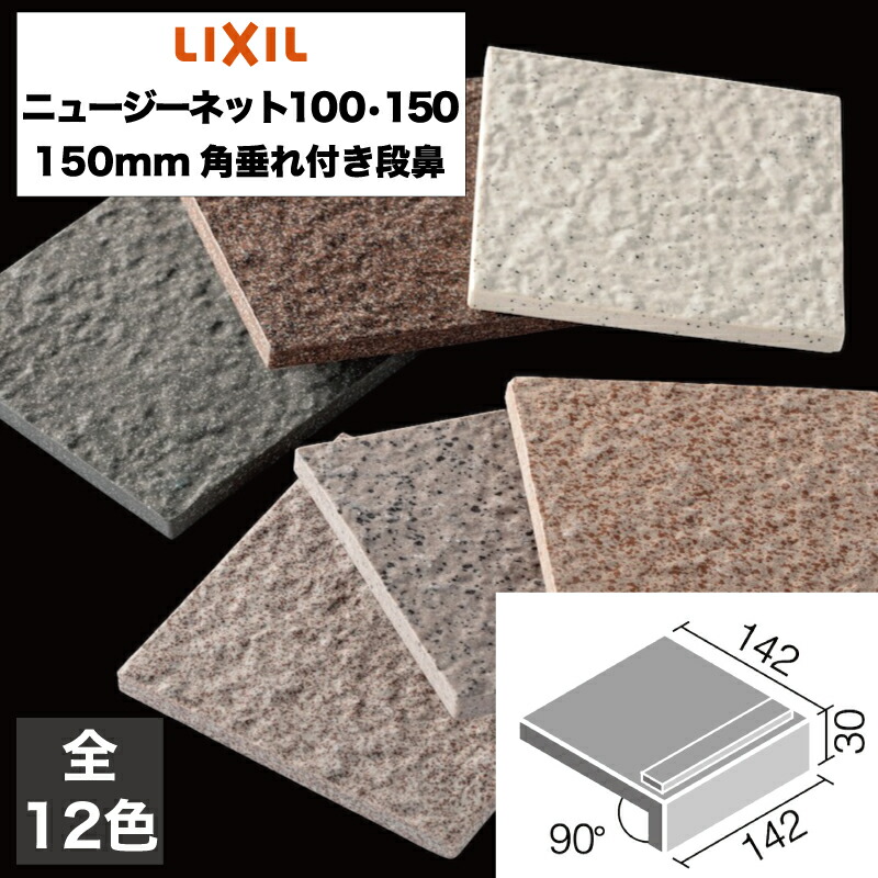 外装床タイル ニュージーネット100・150 150mm角垂れ付き段鼻 GK-151/1 GK-151/2 GK-151/3 GK-151/4 GK-151/5 GK-151/6 GK-151/7 GK-151/8 GK-151/9 GK-151/10 GK-151/11 GK-151/12 玄関床 屋外床 / LIXIL INAX [購入者全員に次回使えるサンキュークーポン配布中！]