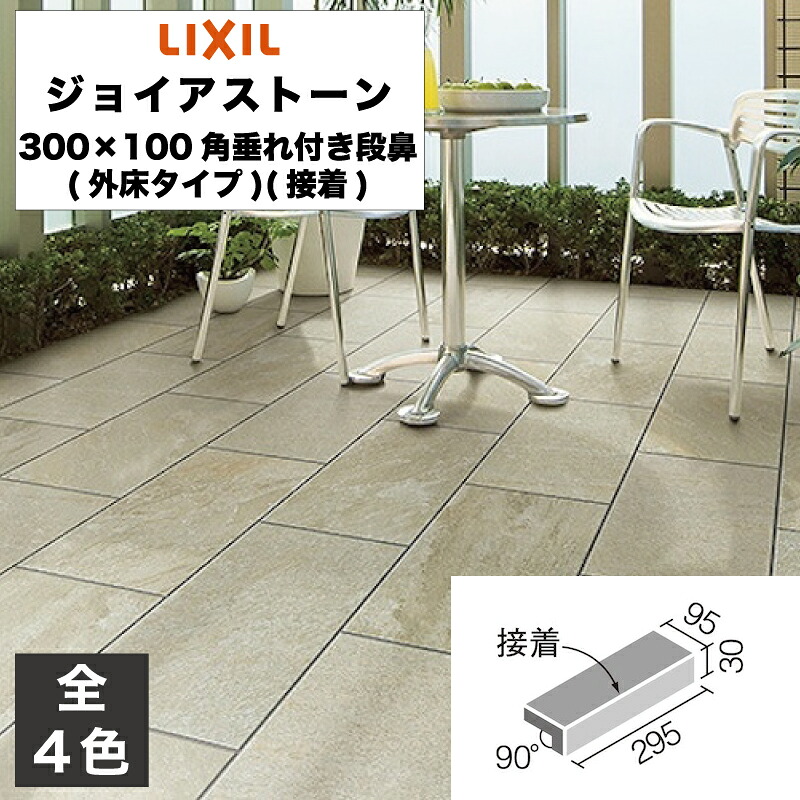 外装床タイル ジョイアストーン 300×100角垂れ付き段鼻(外床タイプ)(接着) IPF-301/GIO-11 IPF-301/GIO-12 IPF-301/GIO-13 IPF-301/GIO-14 IPF-301/GIO-15 玄関床 屋外床 / LIXIL INAX [購入者全員に次回使えるサンキュークーポン配布中！]