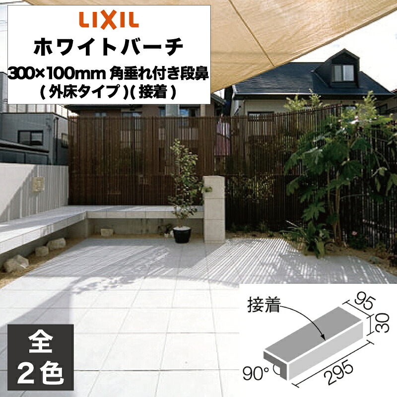 外装床タイル ホワイトバーチ 300×100mm角垂れ付き段鼻(外床タイプ)(接着) IPS-301N/WB-11 IPS-301N/WB-12 玄関床 屋外床 / LIXIL INAX [購入者全員に次回使えるサンキュークーポン配布中！]