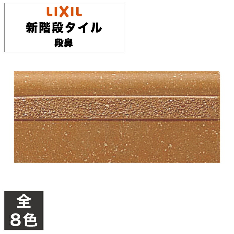 タイル 新階段タイル 段鼻 KN-1 KN-2 KN-3 KN-4 KN-5 KN-6 KN-7 KN-8 / LIXIL INAX [購入者全員に次回使えるサンキュークーポン配布中！]