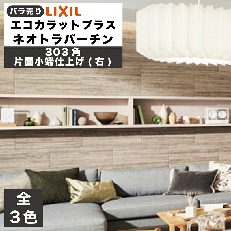 エコカラットプラス ネオトラバーチン 303角片面小端仕上げ(右)(バラ売り/1～13枚) ECP-3031T/TVT1(R) ECP-3031T/TVT2(R) ECP-3031T/TVT3(R) ベージュ グレー スモーキーブラウン / タイル / LIXIL INAX [購入者全員に次回使えるサンキュークーポン配布中！]
