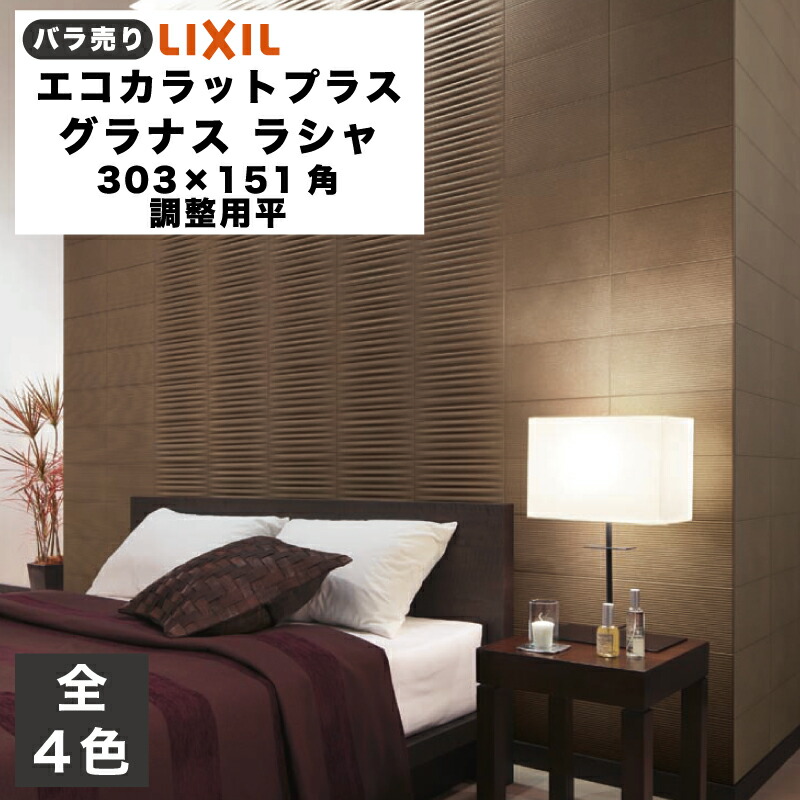 楽天市場】エコカラットプラス グラナス ラシャ 303×151角調整用平 ECP