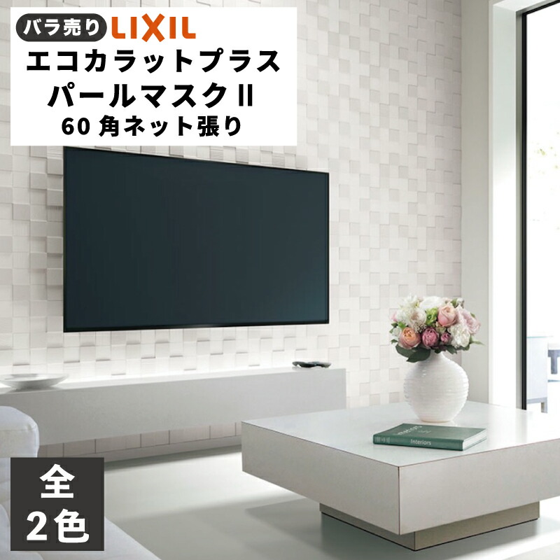 楽天市場】エコカラットプラス パールマスク2 60角ネット張り