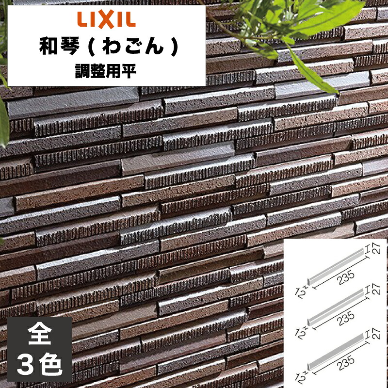 タイル 和琴(わごん) 調整用平 HAL-30BB/WAG-1 HAL-30BB/WAG-2 HAL-30BB/WAG-3 / LIXIL INAX [購入者全員に次回使えるサンキュークーポン配布中！]
