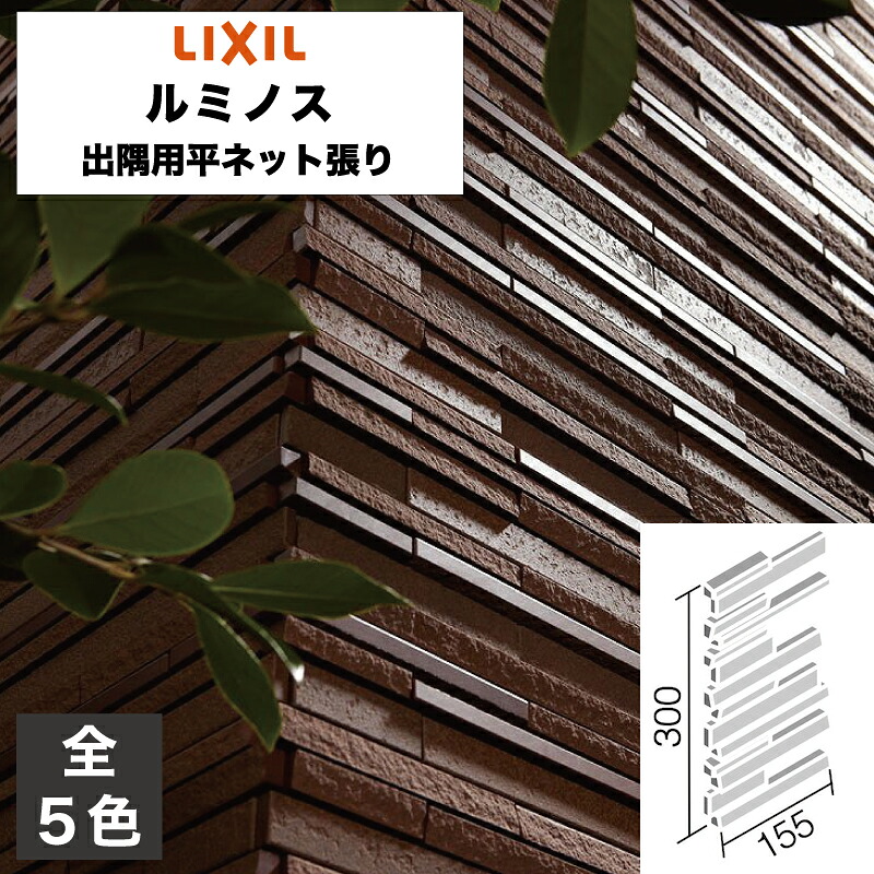 タイル ルミノス 出隅用平ネット張り HAL-C/LNS-1 HAL-C/LNS-2 HAL-C/LNS-3 HAL-C/LNS-4 HAL-C/LNS-5 / LIXIL INAX [購入者全員に次回使えるサンキュークーポン配布中！]｜タイルショップ ヤマシタ