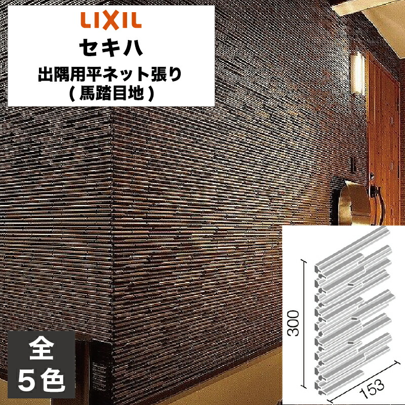 タイル セキハ 出隅用平ネット張り(馬踏目地) HAL-CN/SKH-1 HAL-CN/SKH-2 HAL-CN/SKH-3 HAL-CN/SKH-4 HAL-CN/SKH-5 / LIXIL INAX [購入者全員に次回使えるサンキュークーポン配布中！]