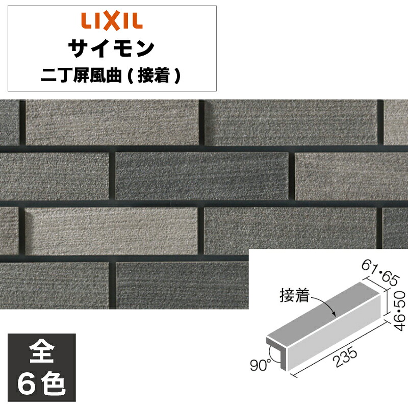 タイル サイモン 二丁屏風曲(接着) HAL-25N/SAI-1 HAL-25N/SAI-2 HAL-25N/SAI-3 HAL-25N/SAI-4 HAL-25N/SAI-5 HAL-25N/SAI-6 / LIXIL INAX [購入者全員に次回使えるサンキュークーポン配布中！]