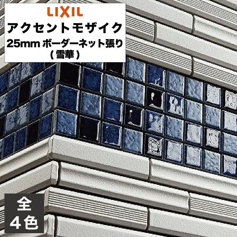 タイル アクセントモザイク 25mmボーダーネット張り(雪華) HAL-25NET/SKA1H HAL-25NET/SKA3H HAL-25NET/SKA11H HAL-25NET/SKA12H / LIXIL INAX [購入者全員に次回使えるサンキュークーポン配布中！]