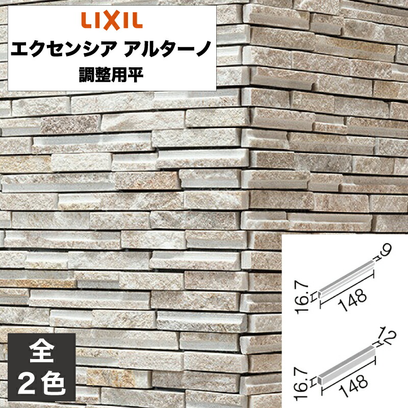 タイル エクセンシア アルターノ 調整用平 HAL-20BB/EAR-1 HAL-20BB/EAR-6 / LIXIL INAX [購入者全員に次回使えるサンキュークーポン配布中！]｜タイルショップ ヤマシタ