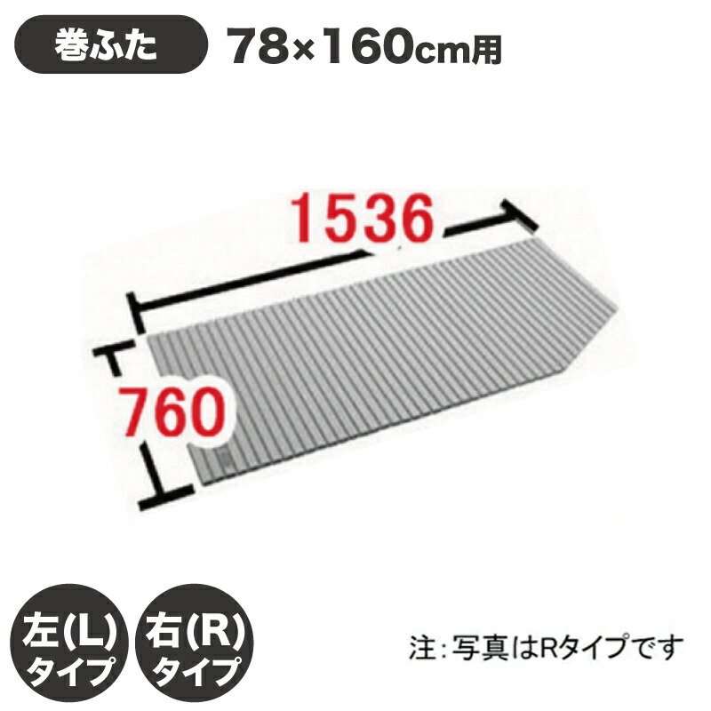 楽天市場】風呂ふた 1600用薄型保温組ふた(2枚) YFK-1676B(2)R-D4 YFK-1676B(2)L-D4 右タイプ 左タイプ  浴槽サイズ 80×160cm用(実寸サイズ800×1560mm) /風呂フタ 浴槽フタ/ LIXIL INAX  [購入者全員に次回使えるサンキュークーポン配布中！] : タイルショップ ヤマシタ