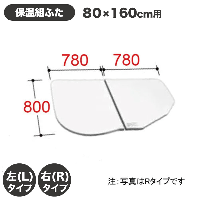 【楽天市場】風呂ふた 1600用薄型保温組ふた(2枚) YFK-1679(3)BR-D4 YFK-1679(3)BL-D4 右タイプ 左タイプ  浴槽サイズ 80×160cm用(実寸サイズ800×1560mm) /風呂フタ 浴槽フタ/ LIXIL INAX [購入者全員