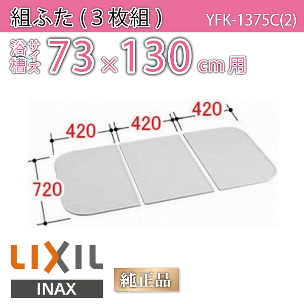 風呂ふた 1300用組ふた(3枚) YFK-1375C(2) 風呂フタ LIXIL 浴槽サイズ