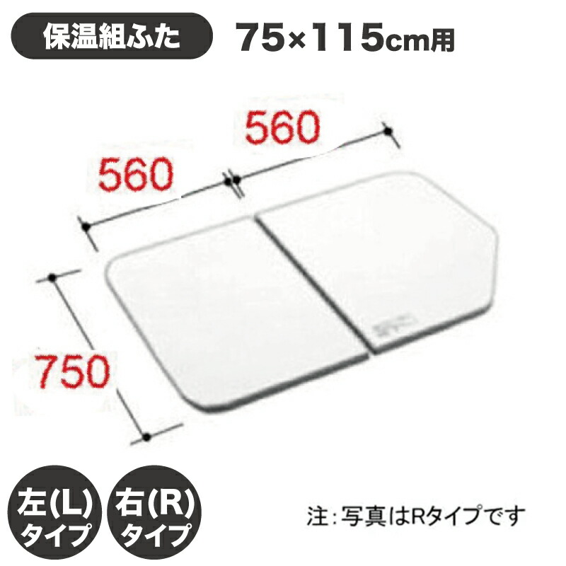 楽天市場】風呂ふた 1600用薄型保温組ふた(2枚) YFK-1574B(4)R-D4 YFK-1574B(4)L-D4 右タイプ 左タイプ  浴槽サイズ 75×160cm用(実寸サイズ740×1540mm) /風呂フタ 浴槽フタ/ LIXIL INAX  [購入者全員に次回使えるサンキュークーポン配布中！] : タイルショップ ヤマシタ