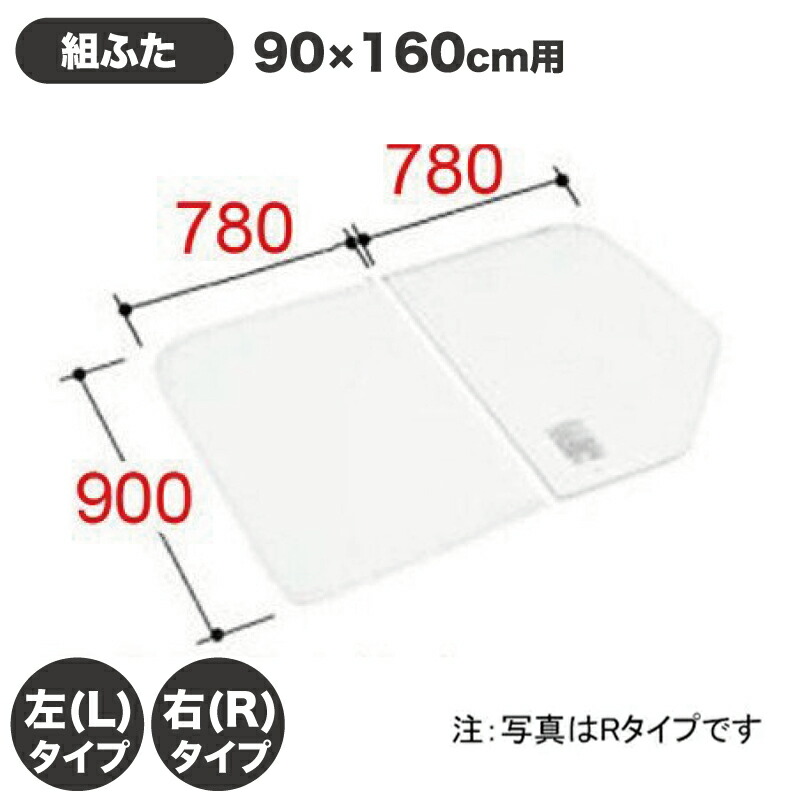 楽天市場】風呂ふた 1600用薄型保温組ふた(2枚) YFK-1574B(4)R-D4 YFK-1574B(4)L-D4 右タイプ 左タイプ  浴槽サイズ 75×160cm用(実寸サイズ740×1540mm) /風呂フタ 浴槽フタ/ LIXIL INAX  [購入者全員に次回使えるサンキュークーポン配布中！] : タイルショップ ヤマシタ