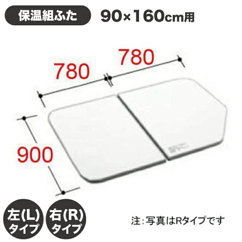 楽天市場】風呂ふた 1600用薄型保温組ふた(2枚) YFK-1694B-D4 浴槽サイズ 90×160cm用(実寸サイズ880×1530mm) /風呂フタ  浴槽フタ/ LIXIL INAX [購入者全員に次回使えるサンキュークーポン配布中！] : タイルショップ ヤマシタ