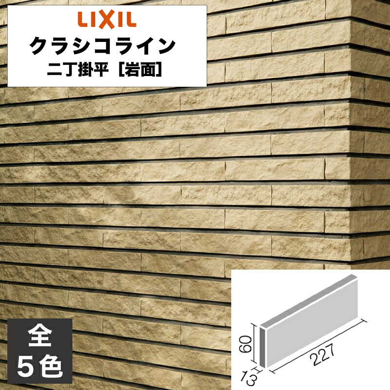 タイル クラシコライン 二丁掛平［岩面］ CLL-2N/1 CLL-2N/2 CLL-2N/3 CLL-2N/4 CLL-2N/5 / LIXIL INAX [購入者全員に次回使えるサンキュークーポン配布中！]