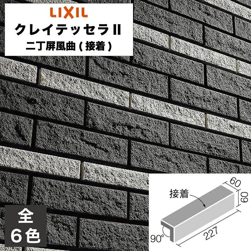 タイル クレイテッセラ2 二丁屏風曲(接着) CLY-25TN/3 CLY-25TN/15 CLY-25TN/16 CLY-25TN/21 CLY-25TN/22 CLY-25TN/23 / LIXIL INAX [購入者全員に次回使えるサンキュークーポン配布中！]