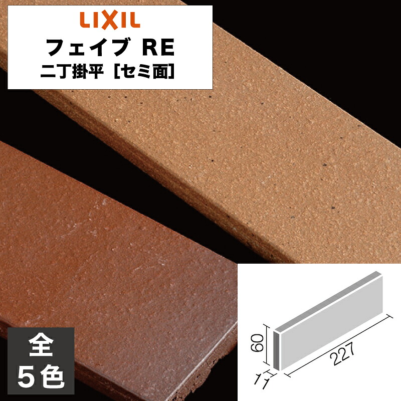 タイル フェイブ RE 二丁掛平［セミ面］ FABN-2/105N FABN-2/106N FABN-2/107 FABN-2/108 FABN-2/109N / LIXIL INAX [購入者全員に次回使えるサンキュークーポン配布中！]