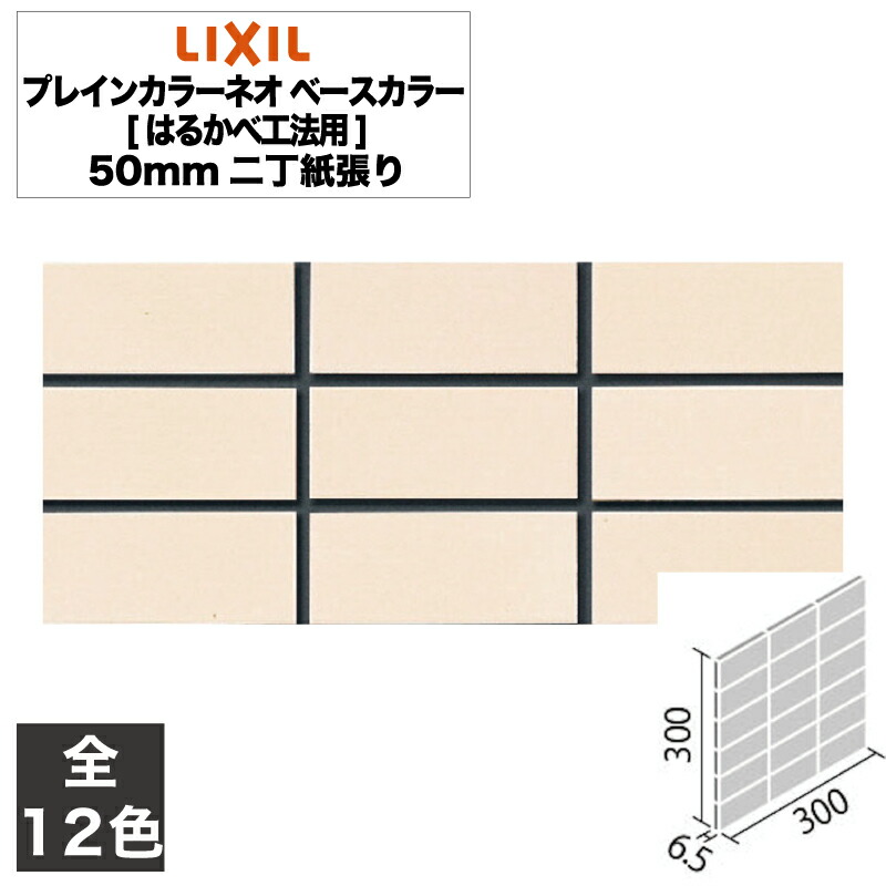 楽天市場】タイル プレインカラーネオ ベースカラー[はるかべ工法用