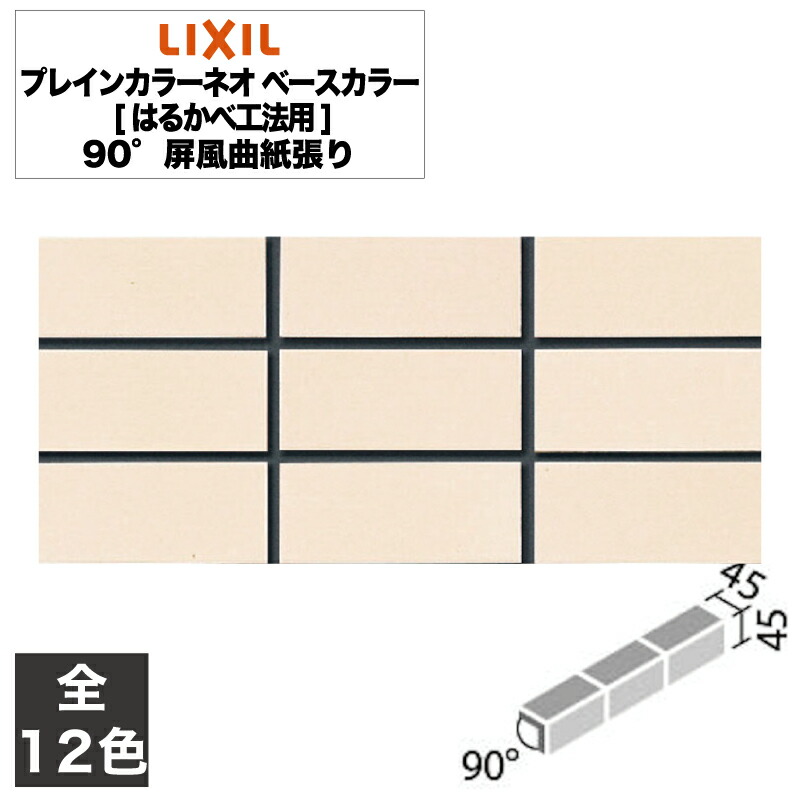 楽天市場】タイル プレインカラーネオ ベースカラー[はるかべ工法用