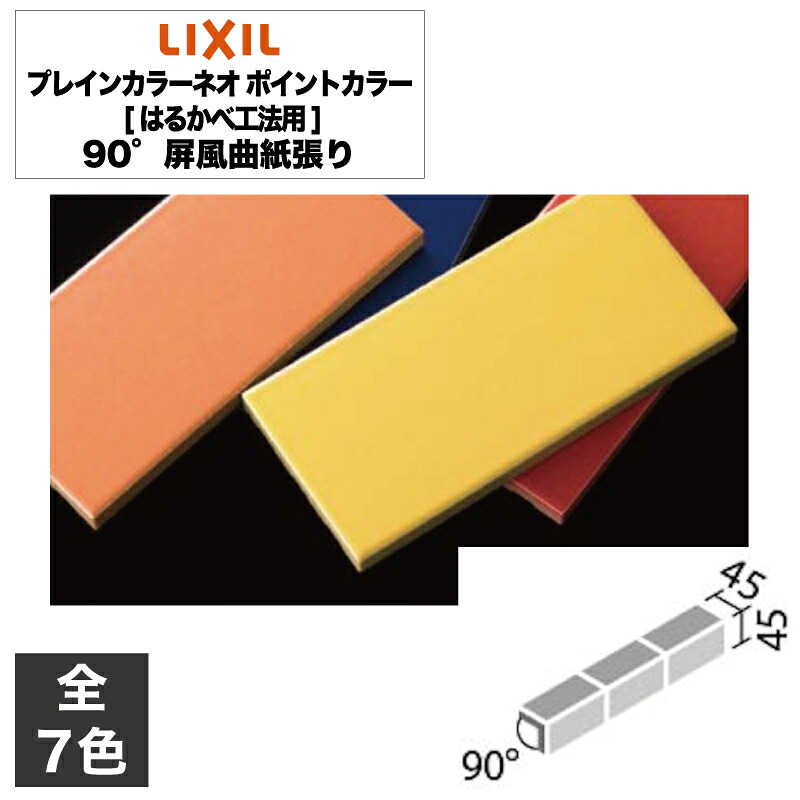 タイル プレインカラーネオ ポイントカラー[はるかべ工法用] 90°屏風曲紙張り COM-A255/90-15/DPL-101～COM-A255/90-15/DPL-107 / LIXIL INAX [購入者全員に次回使えるサンキュークーポン配布中！]