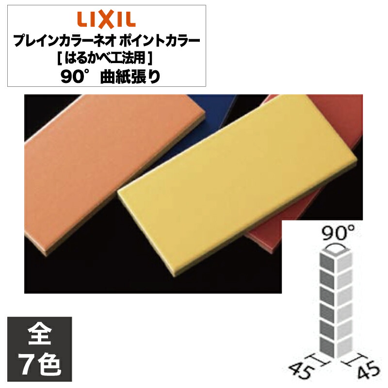 タイル プレインカラーネオ ポイントカラー[はるかべ工法用] 90°曲紙張り COM-A155/90-14/DPL-101 COM-A155/90-14/DPL-102 COM-A155/90-14/DPL-103 COM-A155/90-14/DPL-104 COM-A155/90-14/DPL-105 COM-A155/90-14/DPL-106 COM-A155/90-14/DPL-107 / LIXIL INAX
