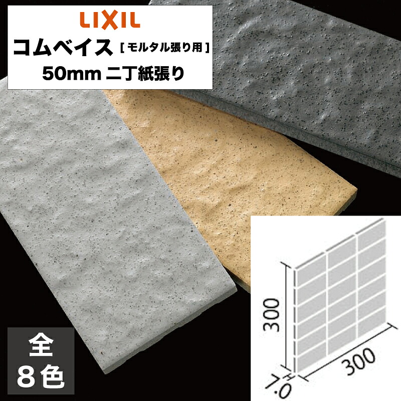 タイル コムベイス[モルタル張り用] 50mm二丁紙張り COM-255/SU-201 COM-255/SU-202 COM-255/SU-203 COM-255/SU-204 COM-255/SU-205 COM-255/SU-206 COM-255/SU-207 COM-255/SU-208 / LIXIL INAX｜タイルショップ ヤマシタ