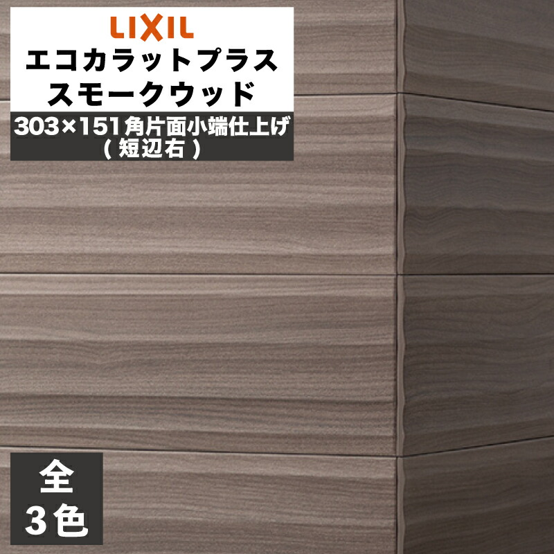 【新品未使用】エコカラットプラス　SMW2　スモークウッド①　3ケース有 エコカラット エコカラットプラス スモークウッド 606×151角平 ECP-615