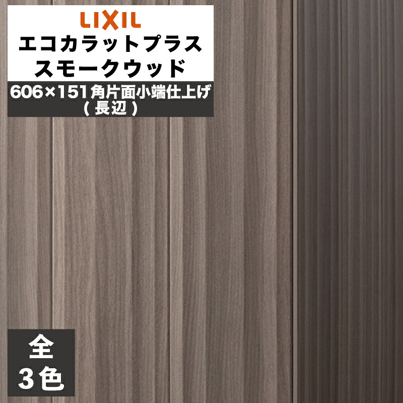 エコカラットプラス スモークウッド 606×151角片面小端仕上げ(長辺) ECP-6151T/SMW1(R) ECP-6151T/SMW2(R) ECP-6151T/SMW3(R) グレー ダークブラウン ダークグレー / タイル / LIXIL INAX [購入者全員に次回使えるサンキュークーポン配布中！]