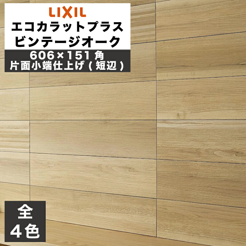 エコカラットプラス ビンテージオーク 606×151角片面小端仕上げ(短辺) ECP-6151T/OAK1N(R)～ECP-6151T/OAK4N(R) アイボリー ベージュ グレイッシュブラウン ブラウン / タイル / LIXIL INAX [購入者全員に次回使えるサンキュークーポン配布中！]
